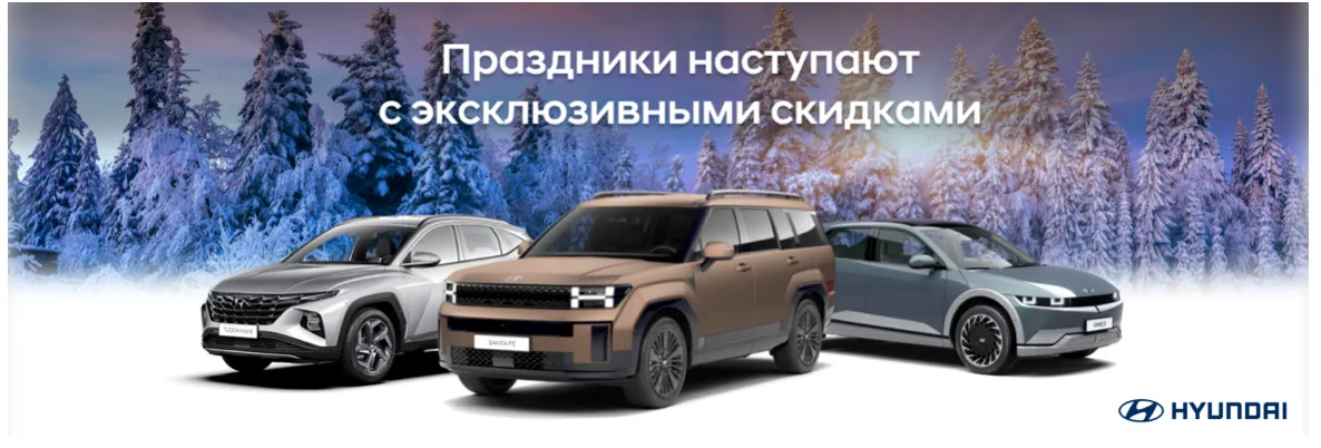 Hyundai: Поспеши, праздники наступают с эксклюзивными скидками на весь модельный ряд