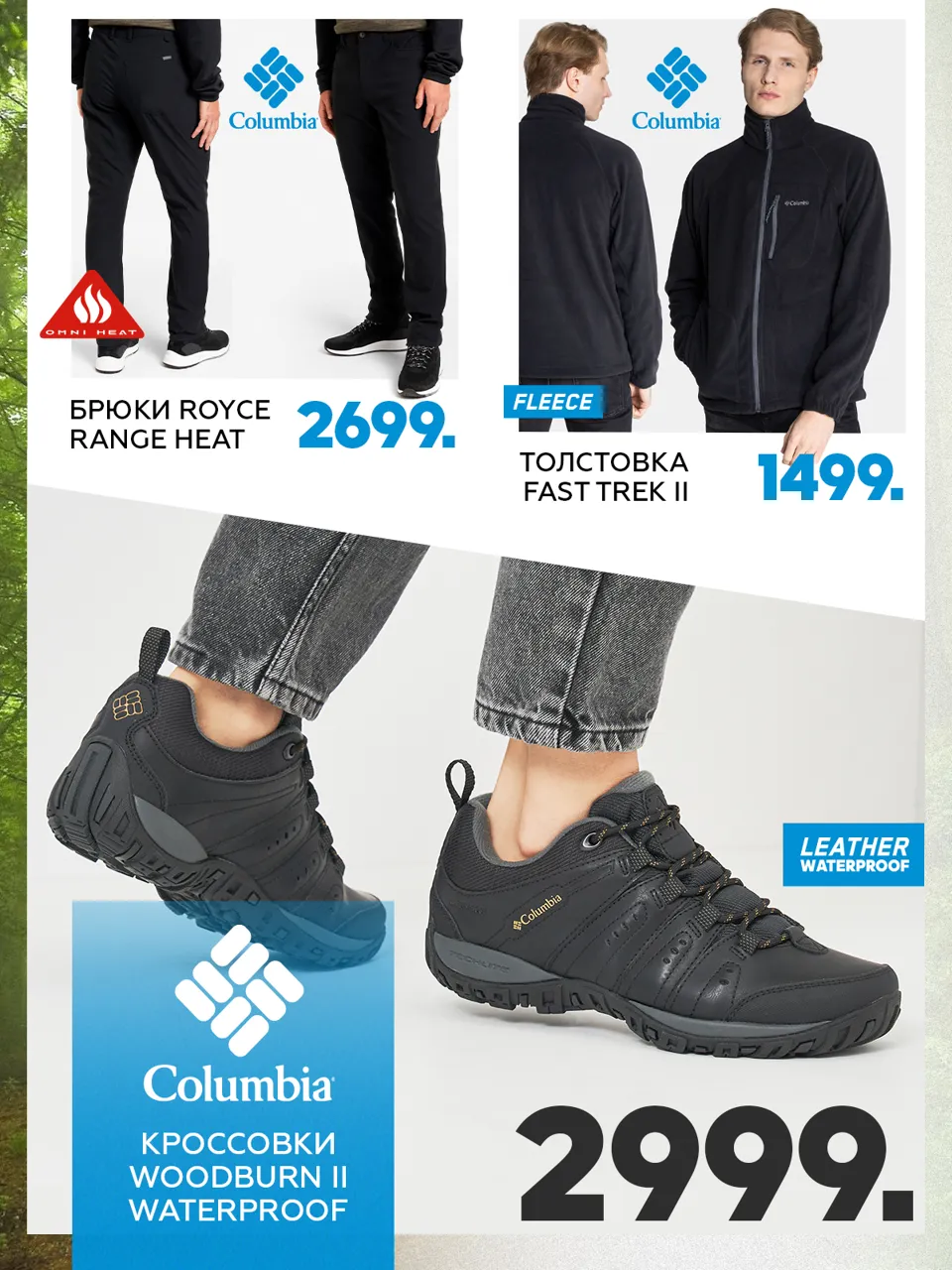 Sportlandia: Осенняя премьера Columbia и Under Armour