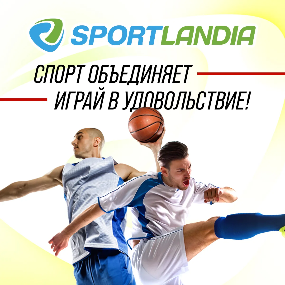 Sportlandia: Спорт объединяет - играй в удовольствие