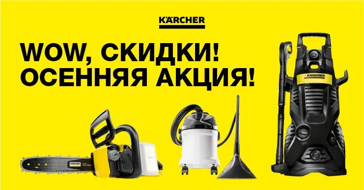 Karcher: Wow - Осенняя акция, cкидки