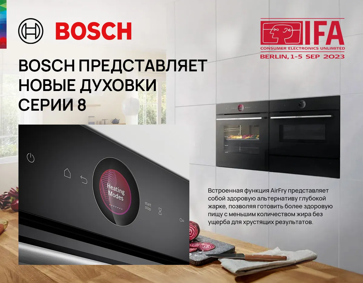 Bosch Siemens на IFA 2023: Когда бытовая техника становится умнее нас