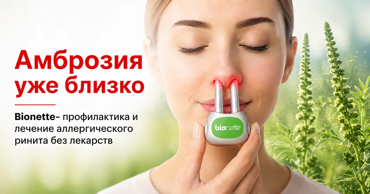 Амброзия уже близко: Bionette поможет защититься от аллергии