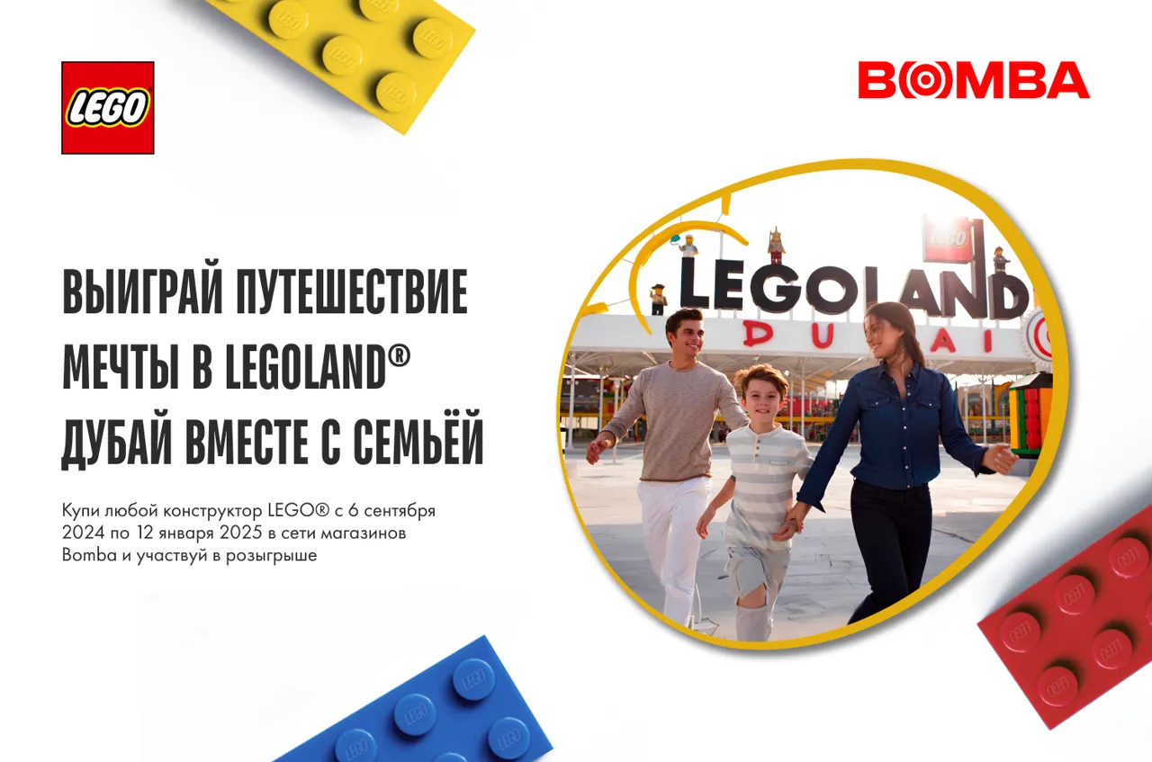 Bomba: Выиграй путешествие мечты в Legoland® Дубай