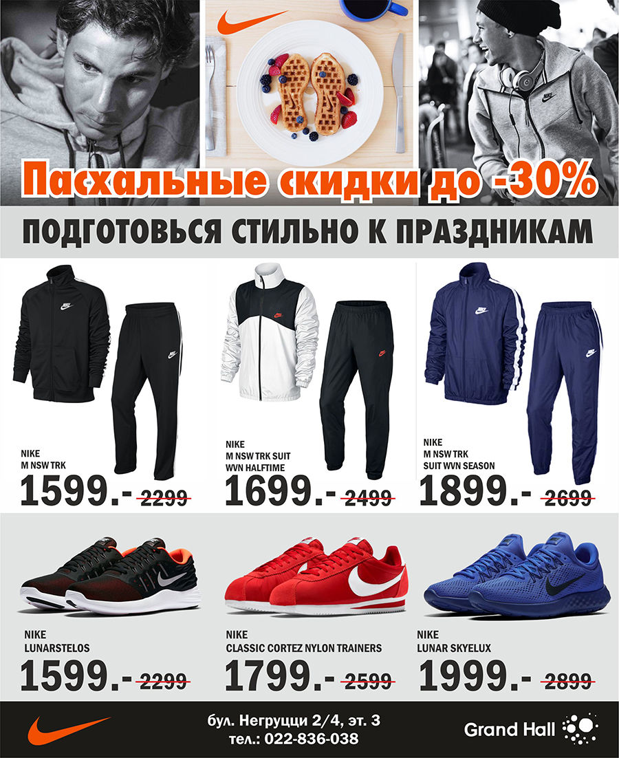 Nike: Пасхальные скидки до -30% на модную экипировку ®