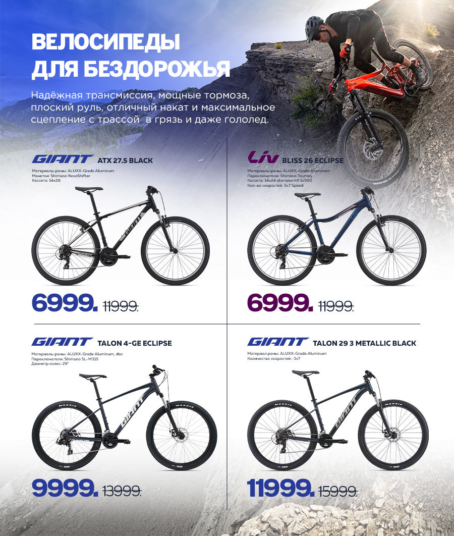 Giant: Скидки до 40% на внедорожные велосипеды