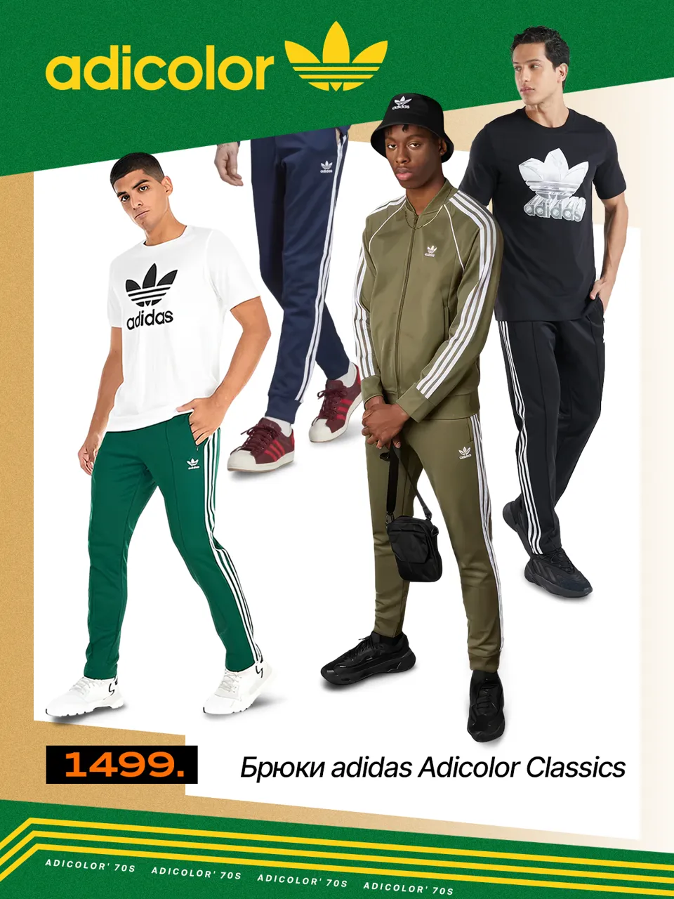 Adidas: Две легенды вместе - винтажная коллекция Adicolor и Superstar