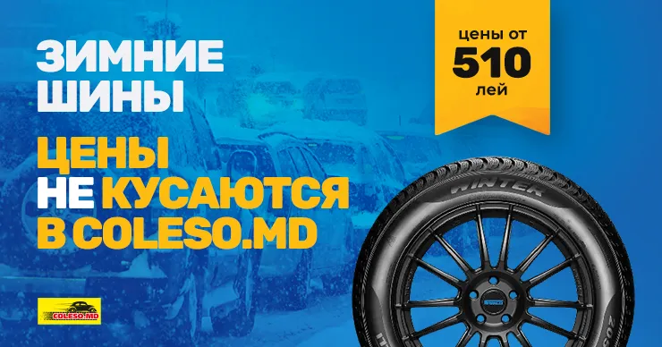 Coleso.md: Температура падает - действуйте