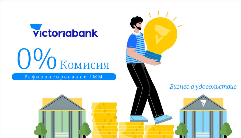 Victoriabank: Комиссия 0% за выдачу кредитов, рефинансированных в других банках