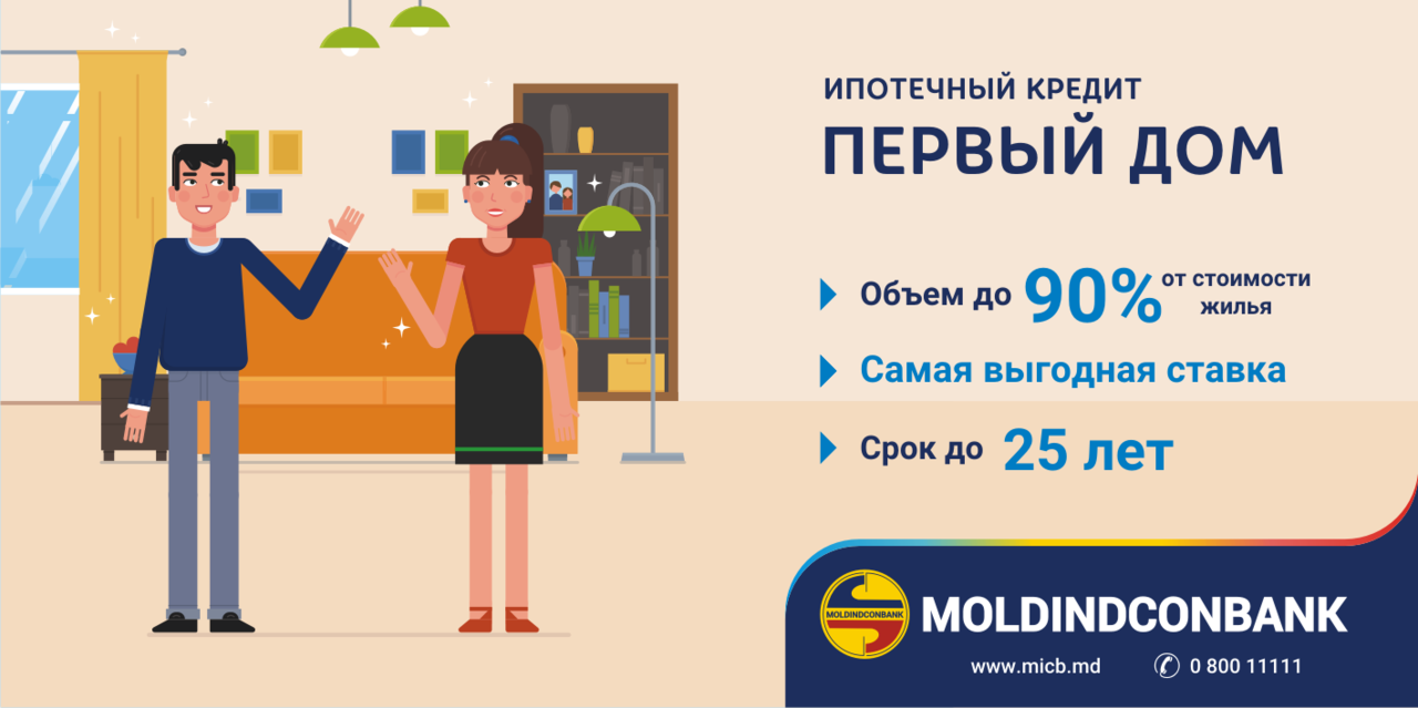 Moldindconbank снижает ставку по кредиту «Первый дом» ®