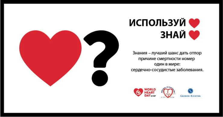Всемирный День Сердца - Gedeon Richter повышает уровень осведомлённости населения