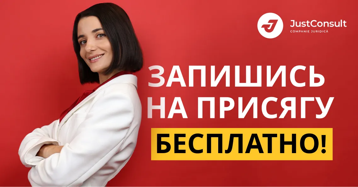 Воспользуйся с JustConsult бесплатной записью на присягу для получения гражданства Румынии