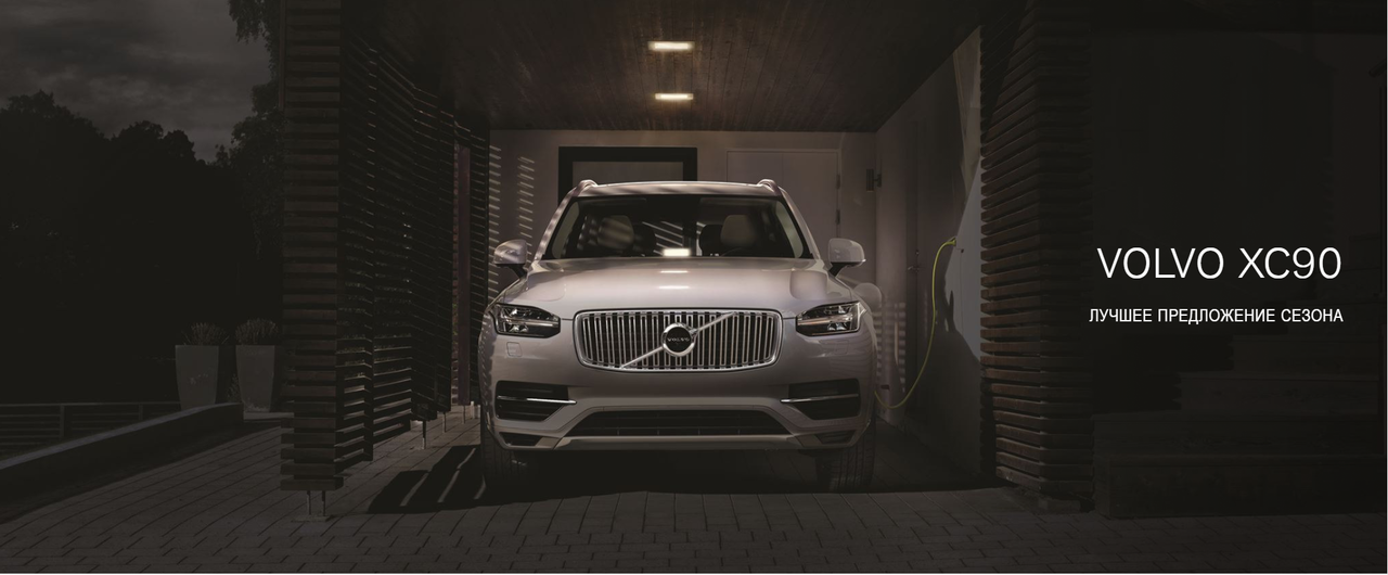 Лучшее предложение сезона на автомобили Volvo XC90 ®