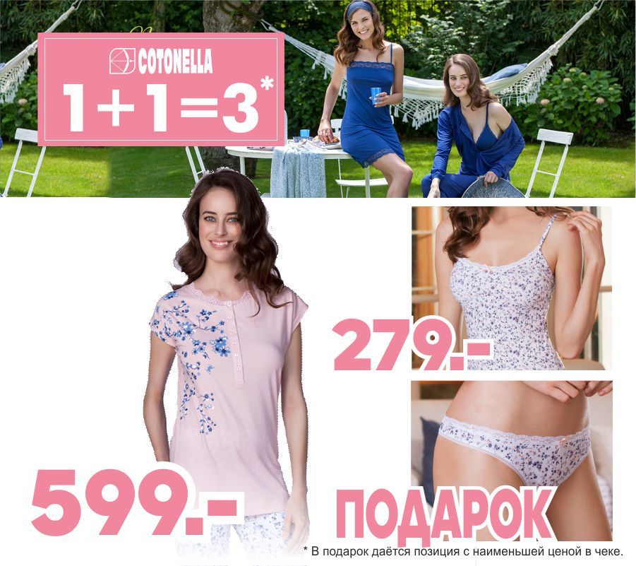 Cotonella: Приобрети итальянское нижнее бельё по акции 1+1=3 ®