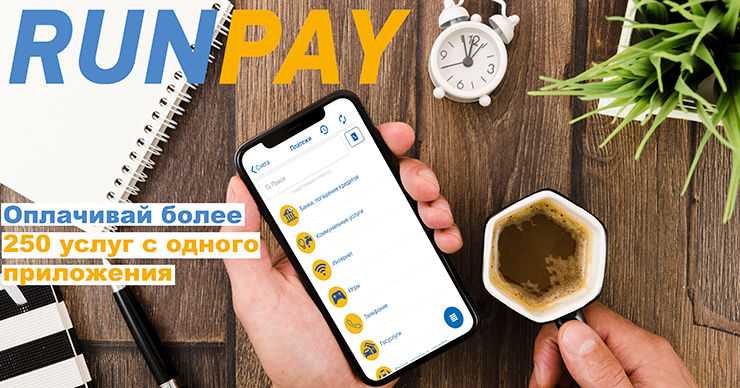 Runpay: Используй больше возможностей для оплаты, перевода и кредитования онлайн ®