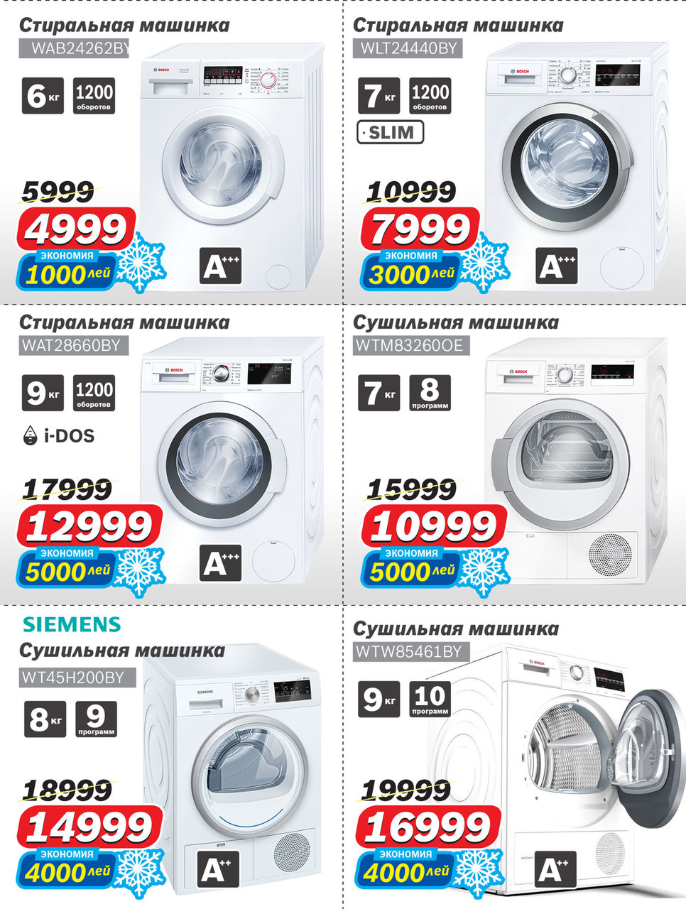 Bosch-Siemens: Финальные скидки уходящего года ®