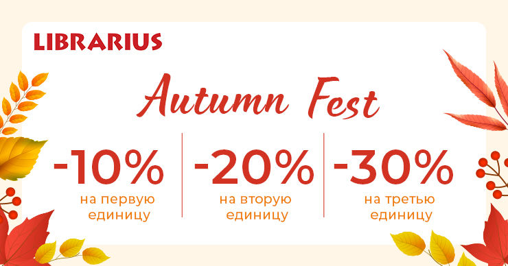 Autumn Fest в Librarius: Скидки до 30% на весь ассортимент