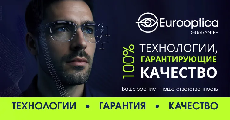 «Гарантия Eurooptica»: когда технологии, стиль и забота встречаются в одной паре очков