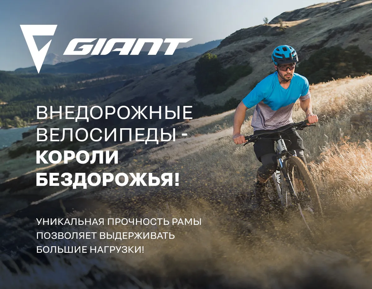 Giant: Скидки до 50% на самые крутые внедорожники