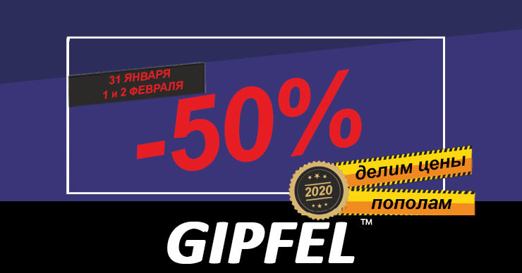 Gipfel: Делим цены на 2 ®