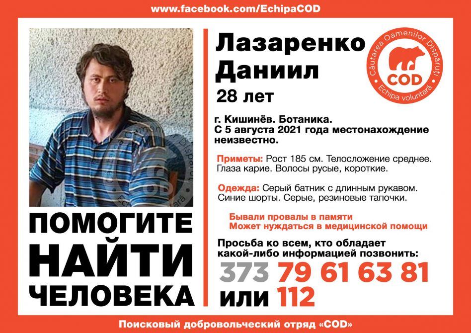 В Кишинёве ищут мужчину, страдающего провалами в памяти