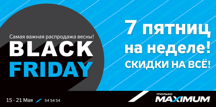 Maximum: Black Friday – скидки на всё! ®