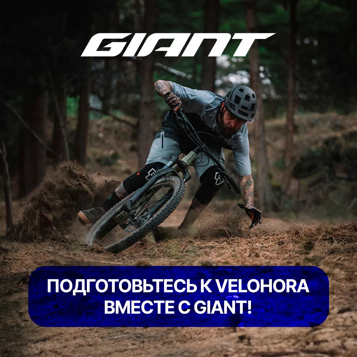 Giant: На качественных велосипедах к новым приключениям