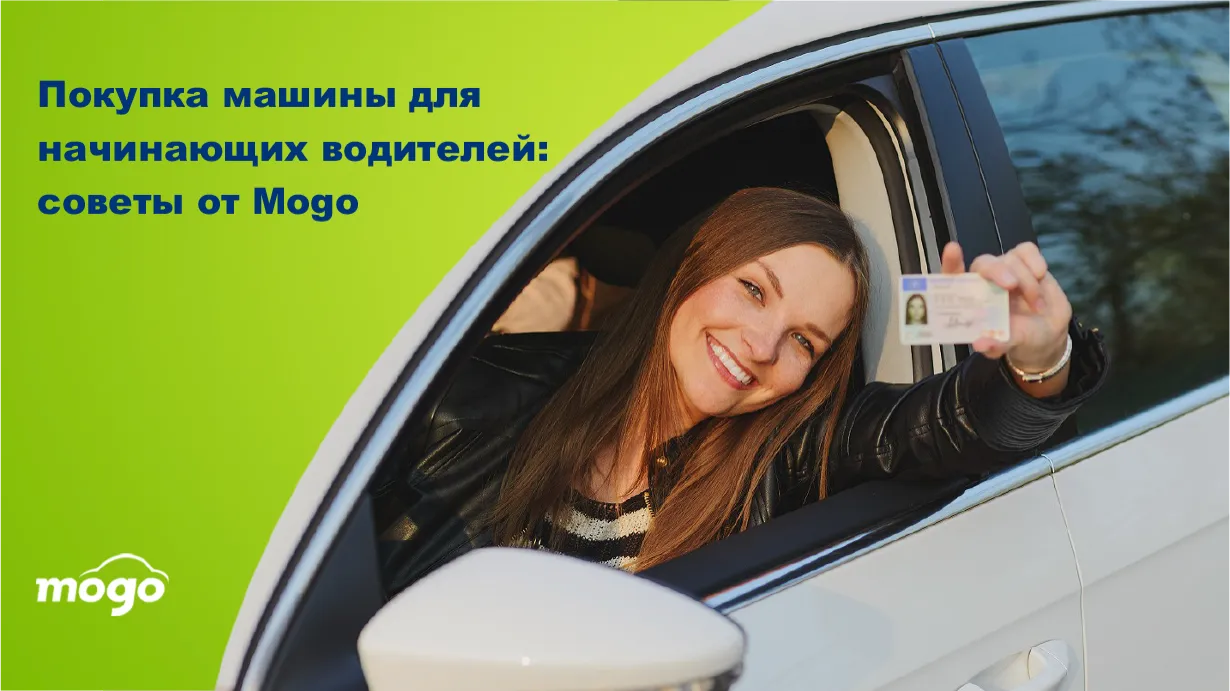 Покупка машины для начинающего водителя: советы от Mogo