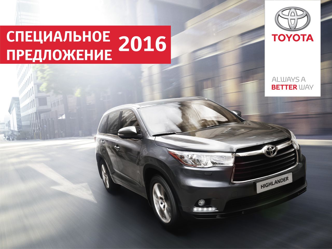 Специальные цены на  автомобили Toyota 2016 года ®