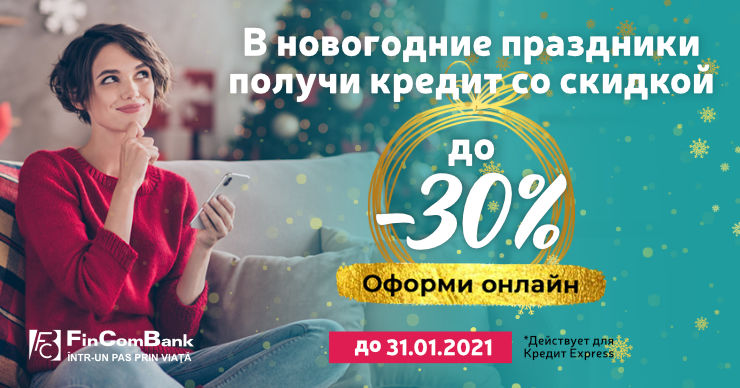 FinComBank: Скидки до -30% на потребительские кредиты