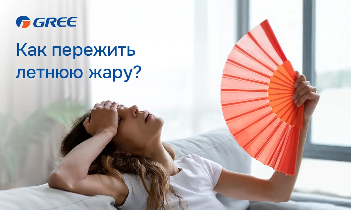 Gree: 10 советов, как пережить летнюю жару без стресса