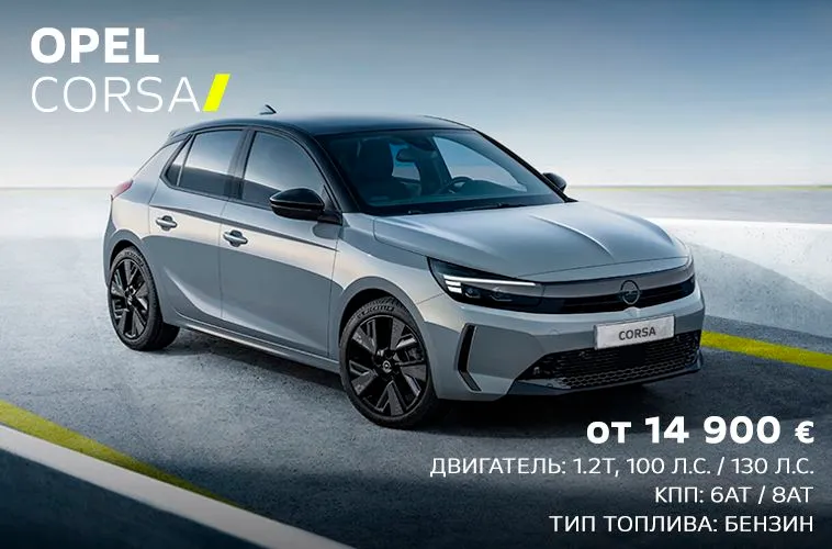 GBS: Чувствуйте себя уверенно за рулём Opel