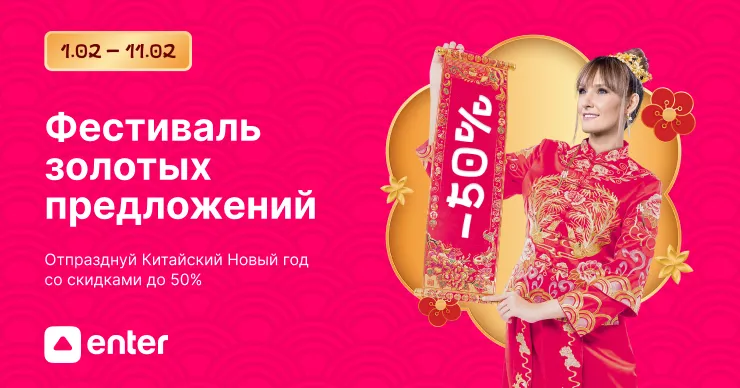 Enter: На Китайский Новый год скидки до 50%