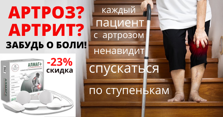 Almag Plus: Лечение артроза без лекарств - скидка 23%
