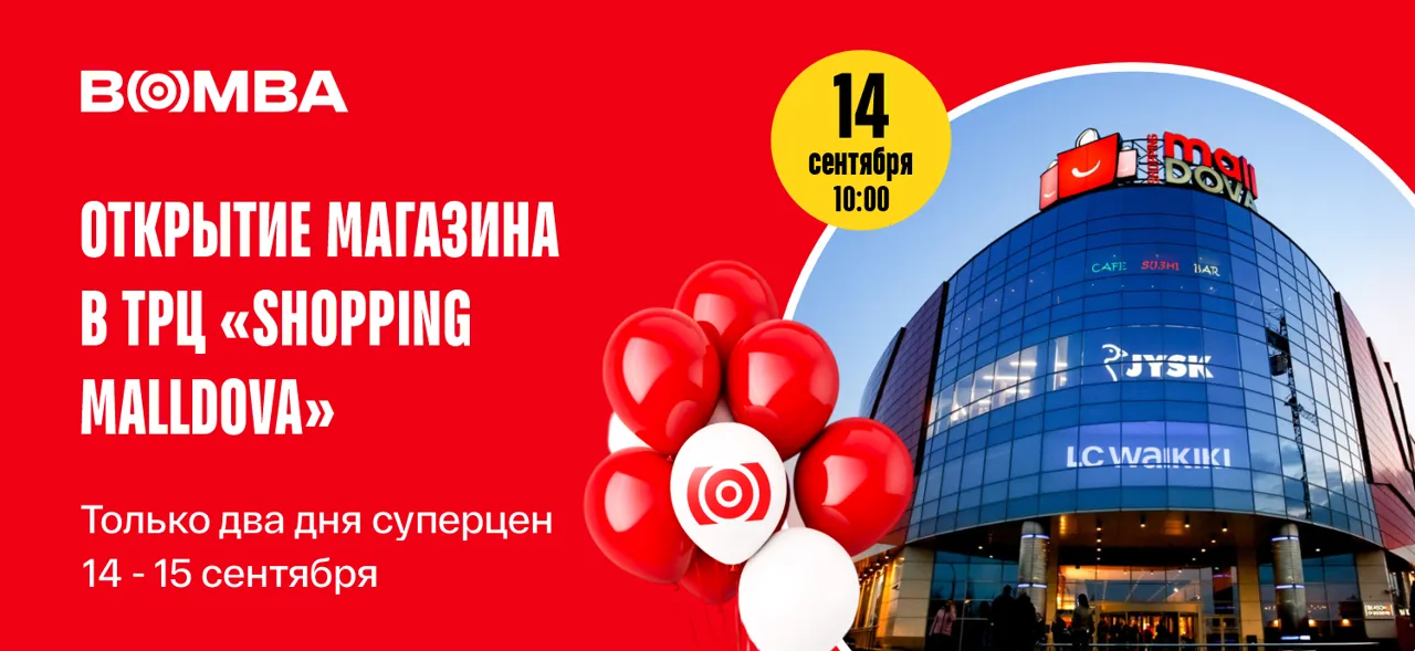 Bomba: Два дня праздничных цен
