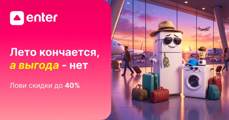 Enter: Лето заканчивается, а выгода - нет: скидки до 40% и кредит под 0%