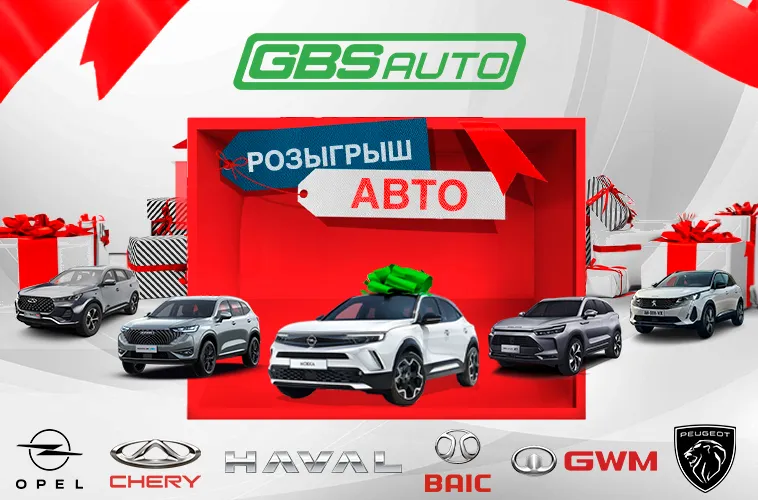 GBS: Приобретая автомобиль, выиграйте второй абсолютно бесплатно