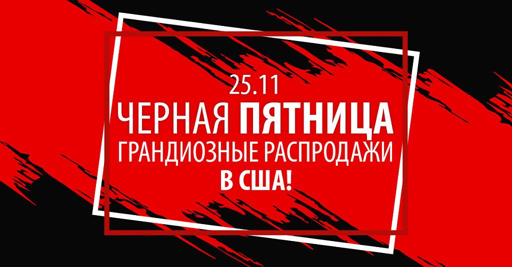 Черная пятница с компанией Pesoto ®