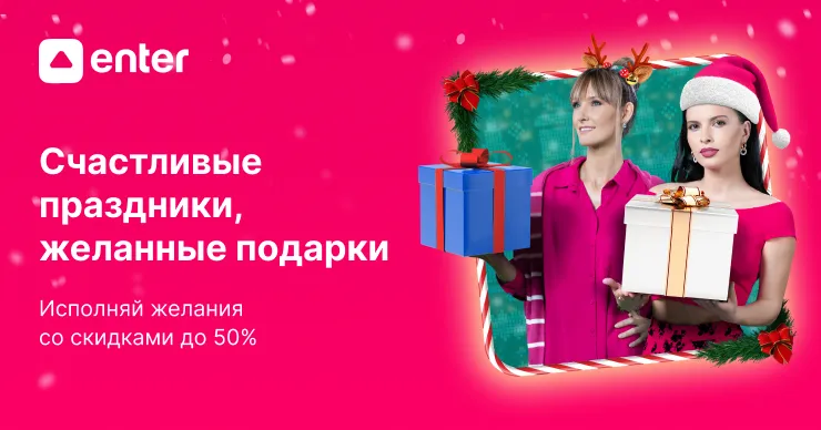 Enter: Ловите скидки до - 50% в зимние праздники