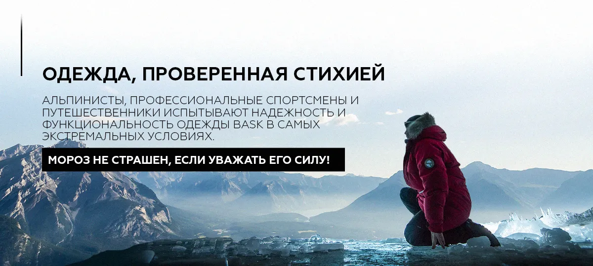 Sportlandia: Премьера бренда Bask для мужчин с характером