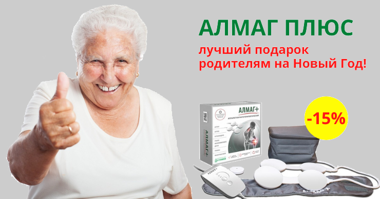 MedHelper: Алмаг Плюс – полезный и приятный подарок для родителей