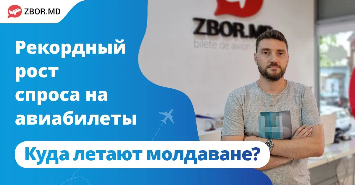 Zbor.md: Рекордный рост спроса на авиабилеты
