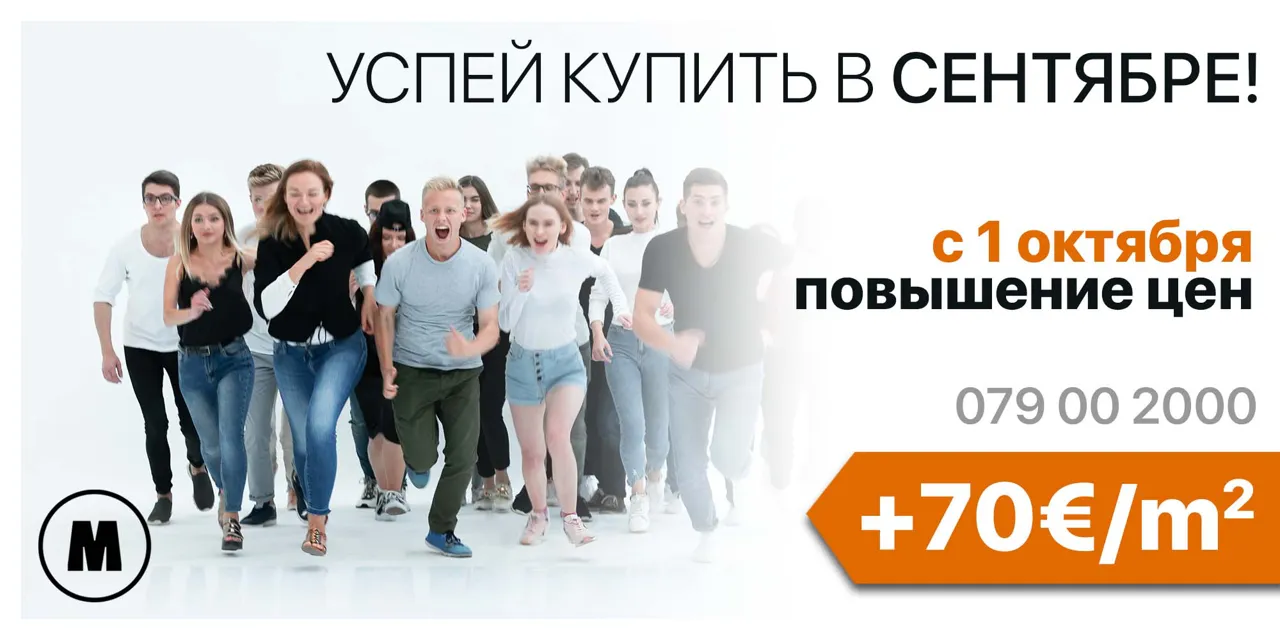Metropolis City: Успей купить сейчас - с 1 октября цены повышаются на 70 €/м²