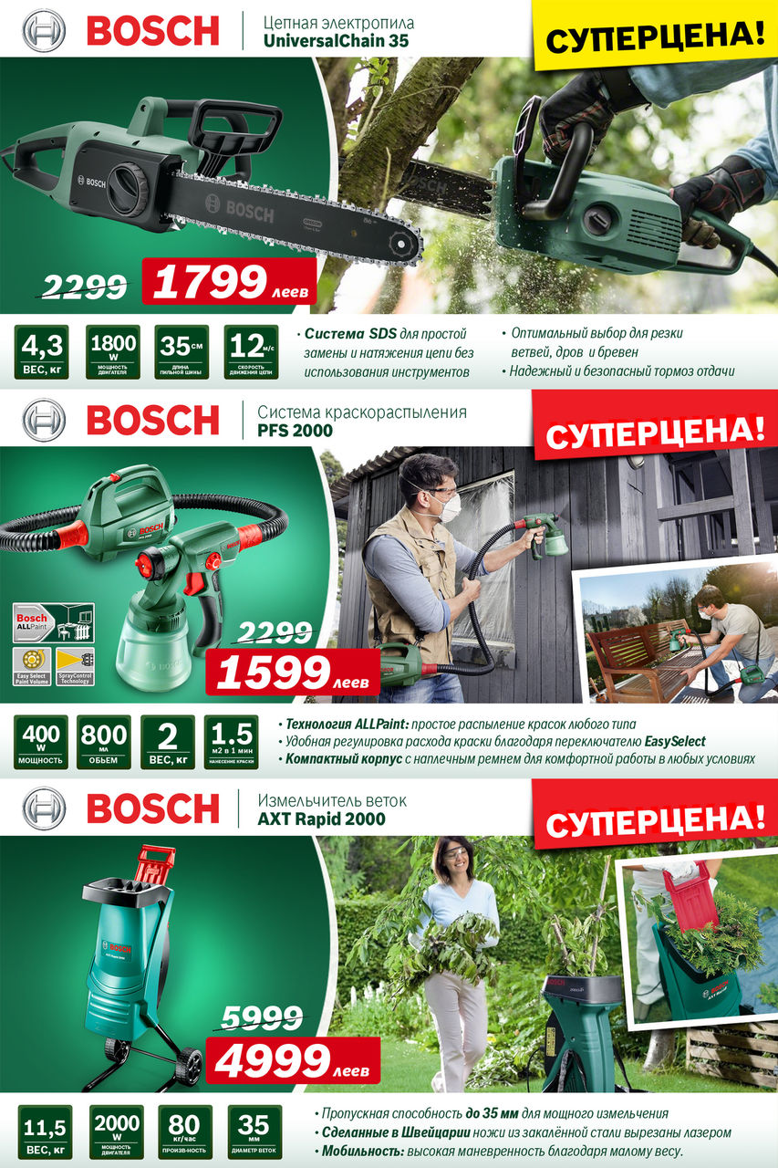 Bosch Siemens: Суперпредложение на садовую технику Bosch