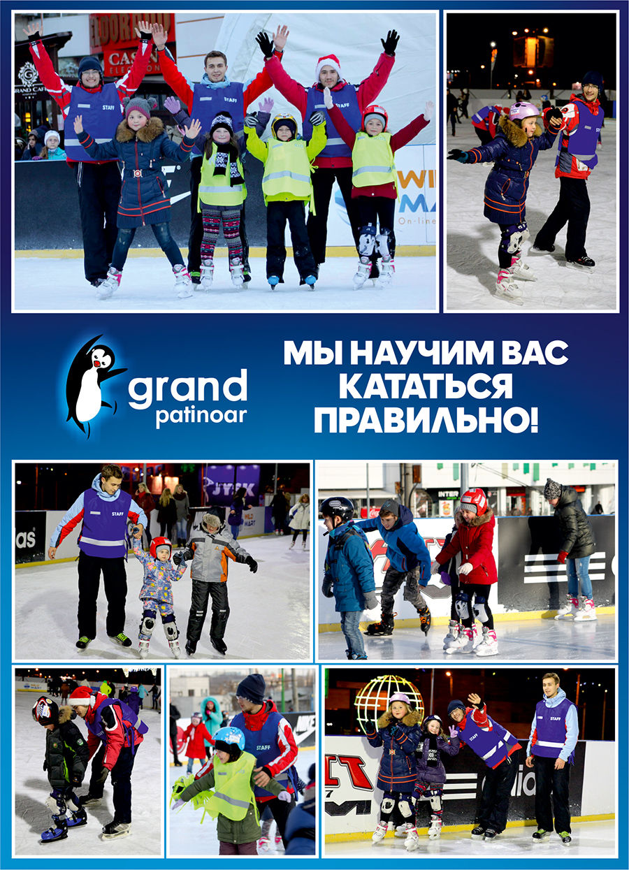 Grand Patinoar: мы учим кататься правильно ®