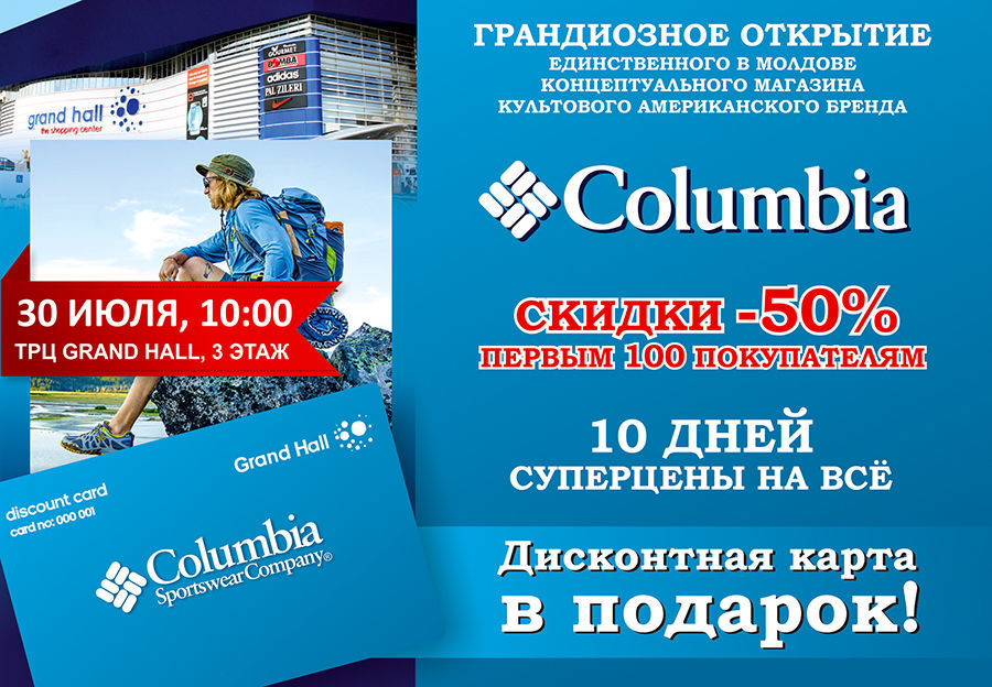 Grand Hall: 30 июля грандиозное открытие магазина Columbia Sportswear ®