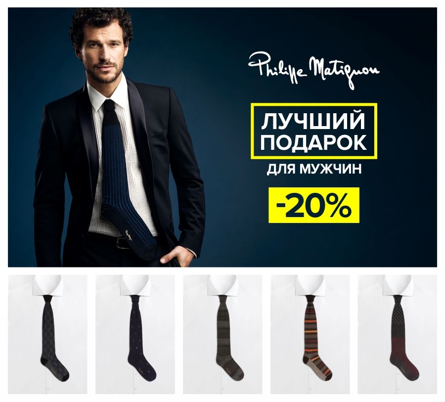 Emporio Armani, Philippe Matignon: мировые бренды в подарок любимому мужчине ®
