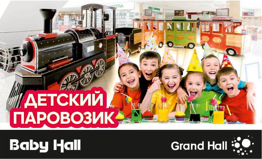 Baby Hall: За игрушками на новом паровозе ®