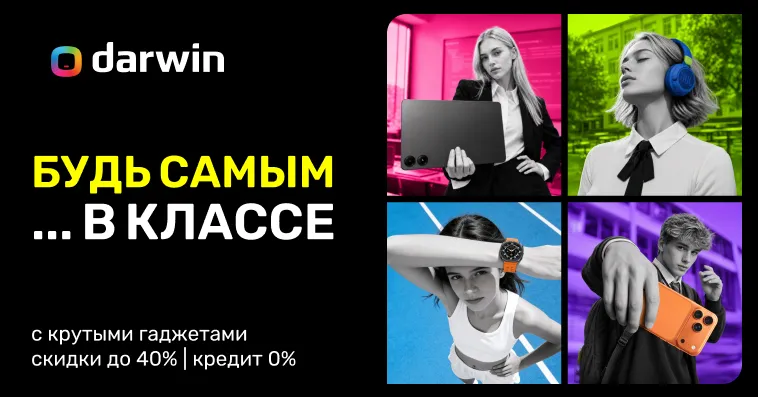 В Darwin крутые предложения на гаджеты для более организованного учебного года