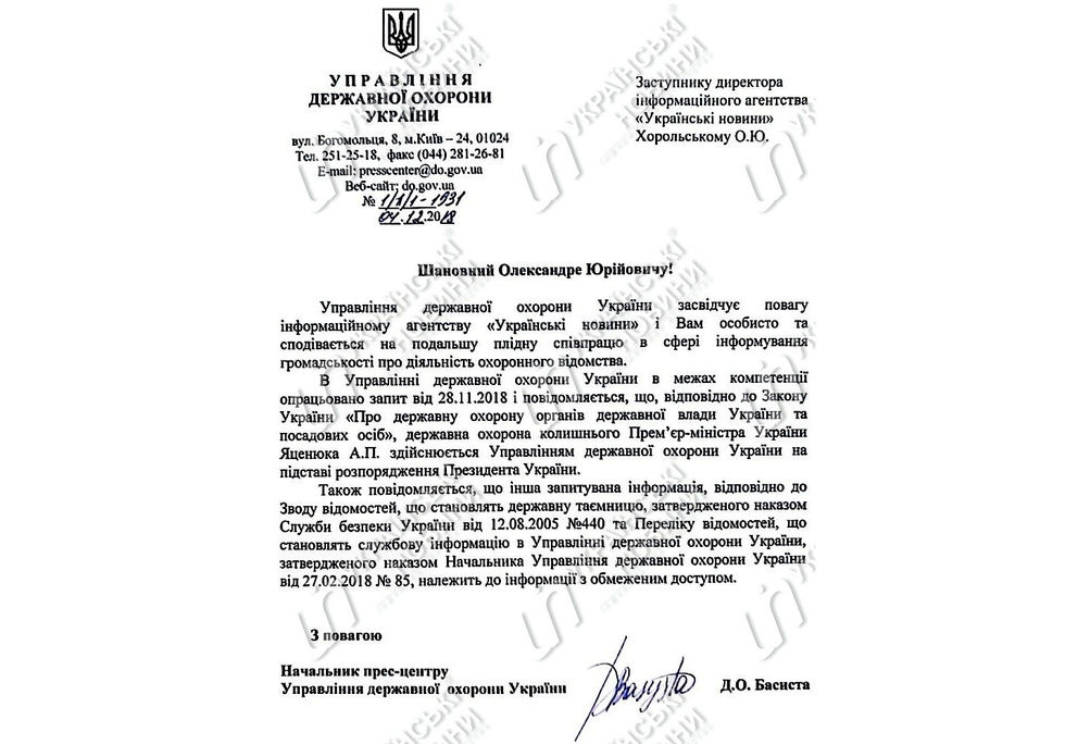 Экс-премьера Яценюка до сих пор защищает госохрана