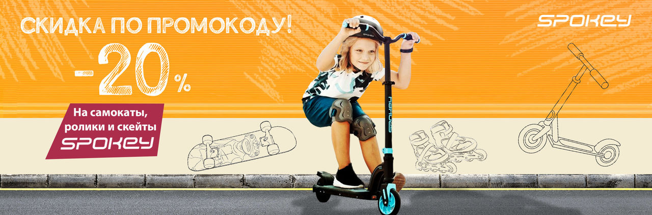Pandashop: Ко дню детей товары Spokey со скидкой 20%